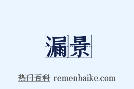 漏景是什么意思的图片